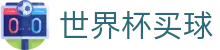 FIFA世界杯买球官方平台 - 最佳竞猜投注网站推荐 - 在线买球指南